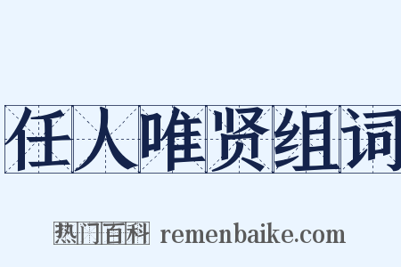 任人唯贤组词是什么意思的图片